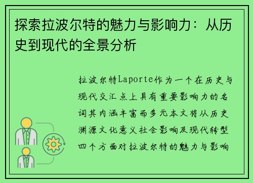探索拉波尔特的魅力与影响力：从历史到现代的全景分析