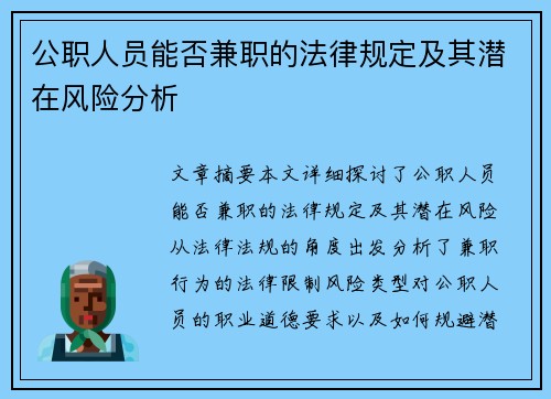 公职人员能否兼职的法律规定及其潜在风险分析