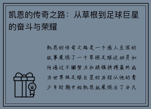 凯恩的传奇之路：从草根到足球巨星的奋斗与荣耀
