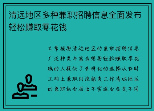 清远地区多种兼职招聘信息全面发布轻松赚取零花钱