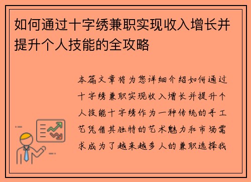 如何通过十字绣兼职实现收入增长并提升个人技能的全攻略