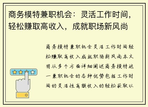商务模特兼职机会：灵活工作时间，轻松赚取高收入，成就职场新风尚