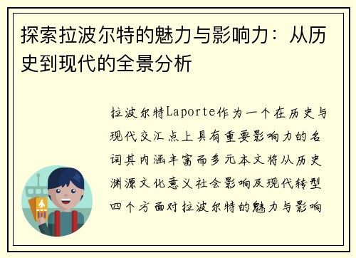 探索拉波尔特的魅力与影响力：从历史到现代的全景分析