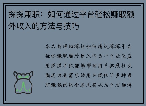 探探兼职：如何通过平台轻松赚取额外收入的方法与技巧