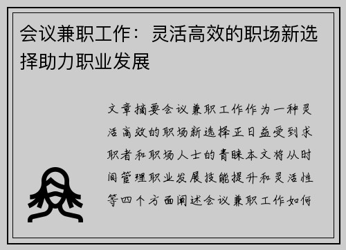 会议兼职工作：灵活高效的职场新选择助力职业发展