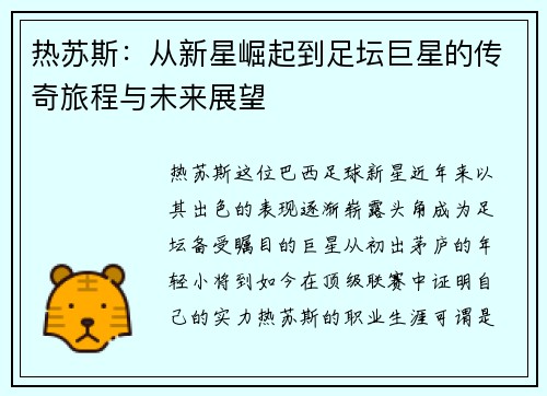 热苏斯：从新星崛起到足坛巨星的传奇旅程与未来展望