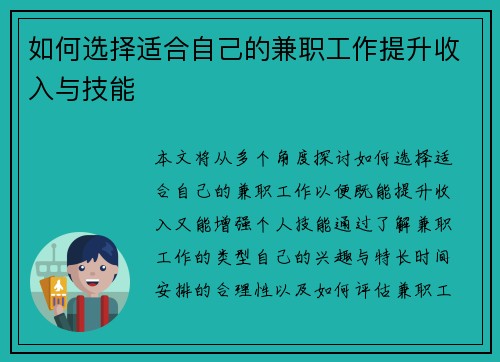 如何选择适合自己的兼职工作提升收入与技能
