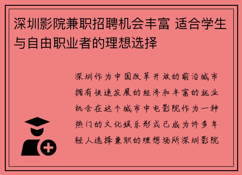 深圳影院兼职招聘机会丰富 适合学生与自由职业者的理想选择