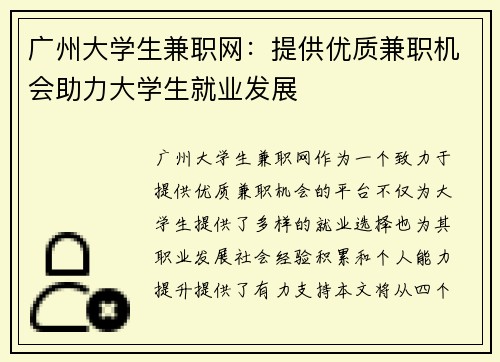广州大学生兼职网：提供优质兼职机会助力大学生就业发展