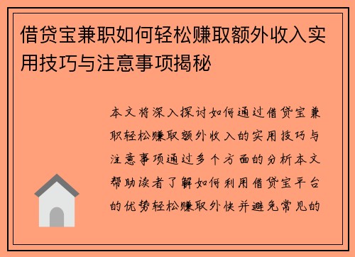 借贷宝兼职如何轻松赚取额外收入实用技巧与注意事项揭秘