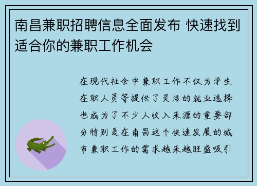 南昌兼职招聘信息全面发布 快速找到适合你的兼职工作机会