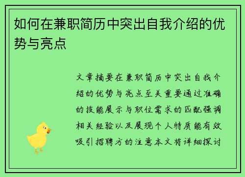 如何在兼职简历中突出自我介绍的优势与亮点