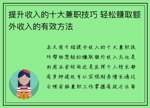 提升收入的十大兼职技巧 轻松赚取额外收入的有效方法