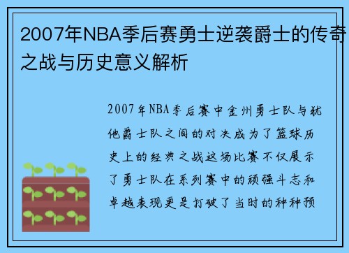 2007年NBA季后赛勇士逆袭爵士的传奇之战与历史意义解析