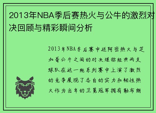 2013年NBA季后赛热火与公牛的激烈对决回顾与精彩瞬间分析
