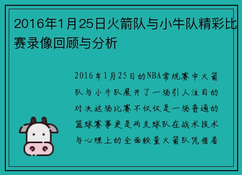 2016年1月25日火箭队与小牛队精彩比赛录像回顾与分析