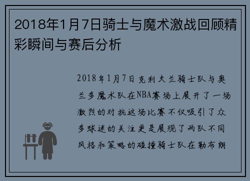 2018年1月7日骑士与魔术激战回顾精彩瞬间与赛后分析