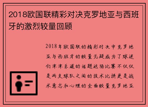 2018欧国联精彩对决克罗地亚与西班牙的激烈较量回顾