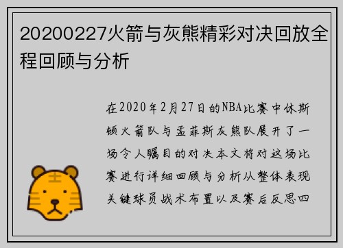 20200227火箭与灰熊精彩对决回放全程回顾与分析