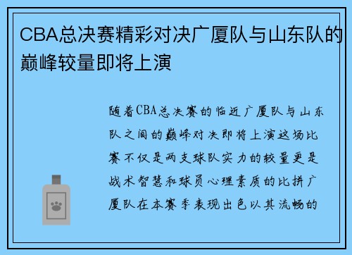 CBA总决赛精彩对决广厦队与山东队的巅峰较量即将上演