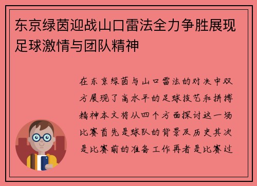 东京绿茵迎战山口雷法全力争胜展现足球激情与团队精神