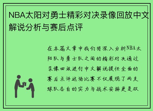 NBA太阳对勇士精彩对决录像回放中文解说分析与赛后点评