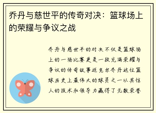 乔丹与慈世平的传奇对决：篮球场上的荣耀与争议之战