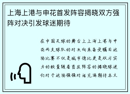 上海上港与申花首发阵容揭晓双方强阵对决引发球迷期待