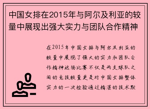 中国女排在2015年与阿尔及利亚的较量中展现出强大实力与团队合作精神