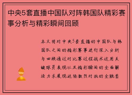 中央5套直播中国队对阵韩国队精彩赛事分析与精彩瞬间回顾