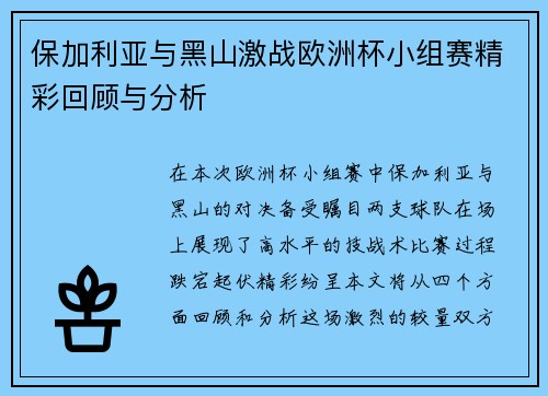 保加利亚与黑山激战欧洲杯小组赛精彩回顾与分析