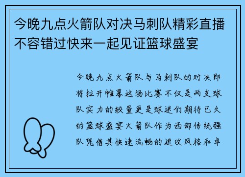 今晚九点火箭队对决马刺队精彩直播不容错过快来一起见证篮球盛宴