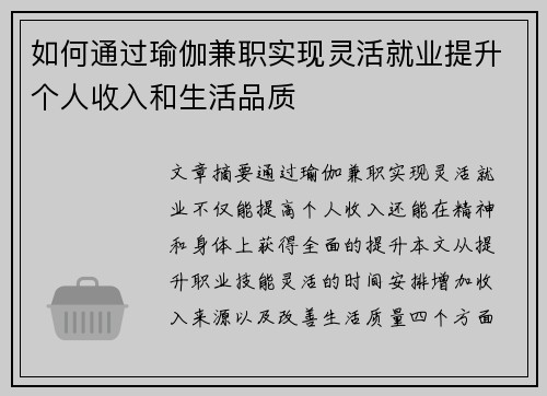 如何通过瑜伽兼职实现灵活就业提升个人收入和生活品质