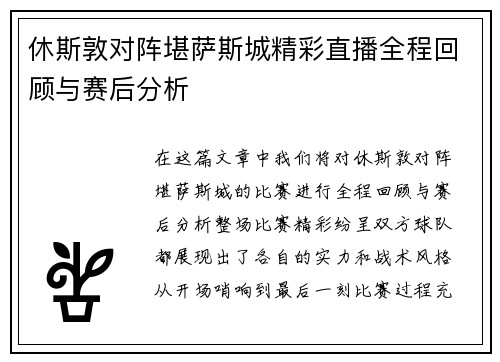 休斯敦对阵堪萨斯城精彩直播全程回顾与赛后分析