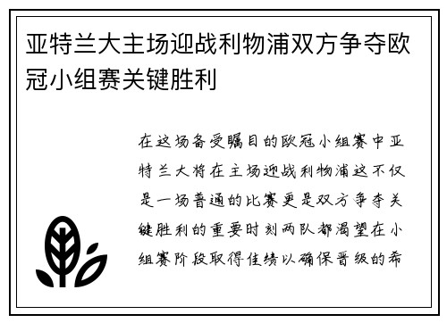 亚特兰大主场迎战利物浦双方争夺欧冠小组赛关键胜利