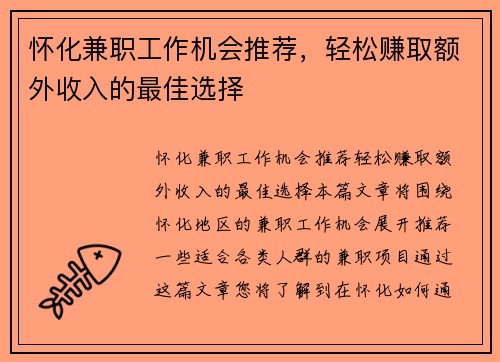 怀化兼职工作机会推荐，轻松赚取额外收入的最佳选择