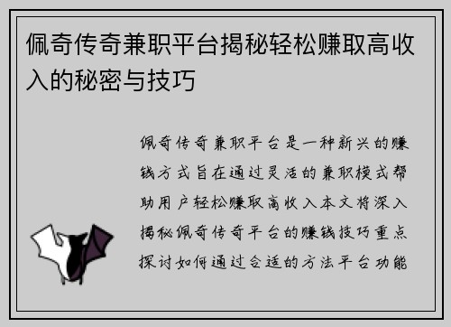 佩奇传奇兼职平台揭秘轻松赚取高收入的秘密与技巧