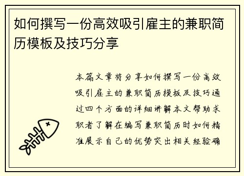 如何撰写一份高效吸引雇主的兼职简历模板及技巧分享