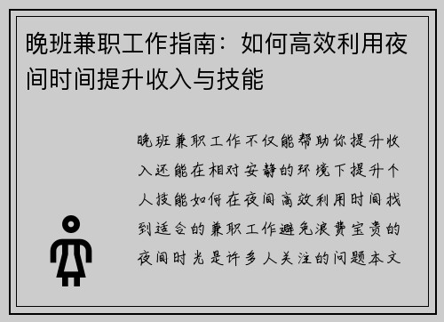 晚班兼职工作指南：如何高效利用夜间时间提升收入与技能