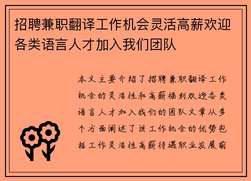 招聘兼职翻译工作机会灵活高薪欢迎各类语言人才加入我们团队