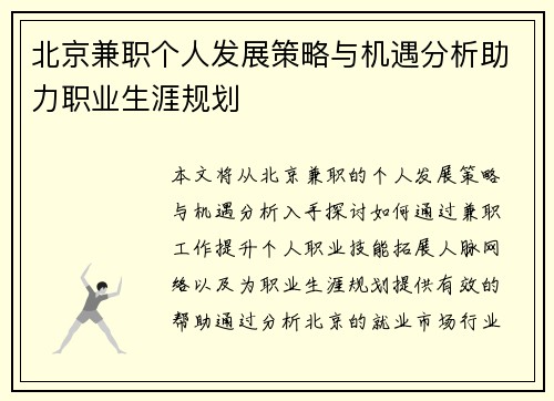 北京兼职个人发展策略与机遇分析助力职业生涯规划
