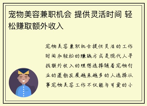 宠物美容兼职机会 提供灵活时间 轻松赚取额外收入