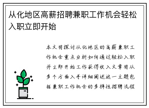 从化地区高薪招聘兼职工作机会轻松入职立即开始