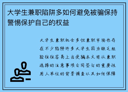 大学生兼职陷阱多如何避免被骗保持警惕保护自己的权益
