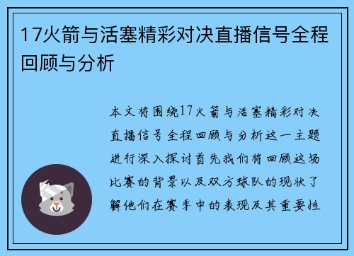 17火箭与活塞精彩对决直播信号全程回顾与分析