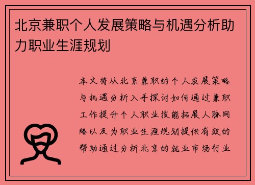 北京兼职个人发展策略与机遇分析助力职业生涯规划