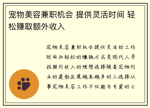 宠物美容兼职机会 提供灵活时间 轻松赚取额外收入