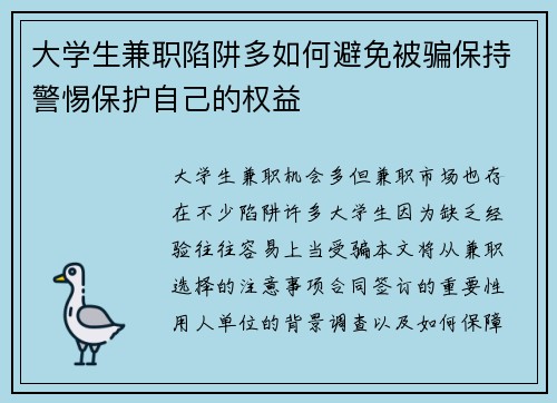 大学生兼职陷阱多如何避免被骗保持警惕保护自己的权益