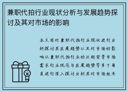 兼职代拍行业现状分析与发展趋势探讨及其对市场的影响