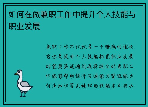 如何在做兼职工作中提升个人技能与职业发展